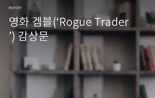 영화 겜블(‘Rogue Trader’) 감상문