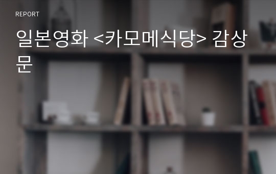 일본영화 &lt;카모메식당&gt; 감상문