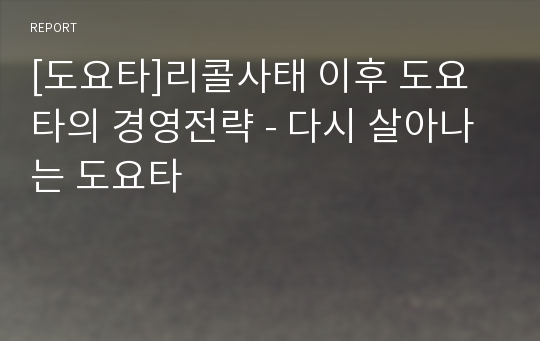 [도요타]리콜사태 이후 도요타의 경영전략 - 다시 살아나는 도요타