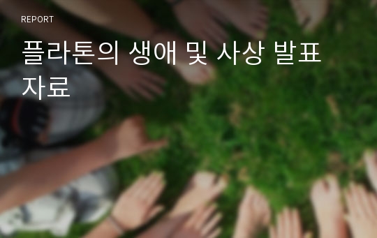 플라톤의 생애 및 사상 발표 자료