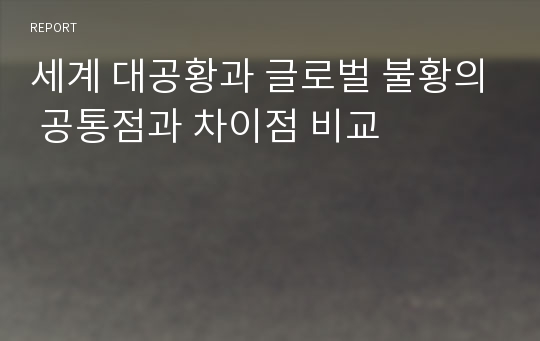 세계 대공황과 글로벌 불황의 공통점과 차이점 비교