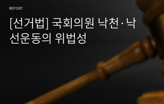 [선거법] 국회의원 낙천·낙선운동의 위법성