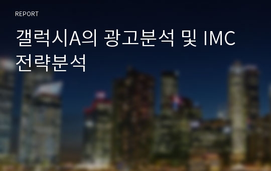 갤럭시A의 광고분석 및 IMC전략분석