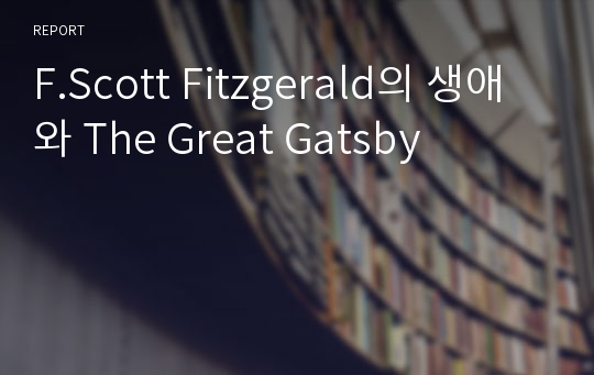 F.Scott Fitzgerald의 생애와 The Great Gatsby