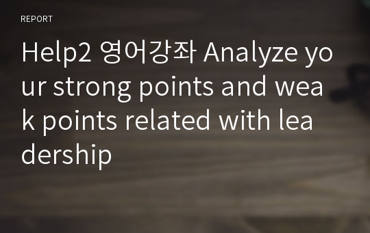 Help2 영어강좌 Analyze your strong points and weak points related with leadership