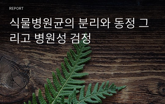 식물병원균의 분리와 동정 그리고 병원성 검정