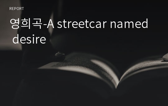 영희곡-A streetcar named desire