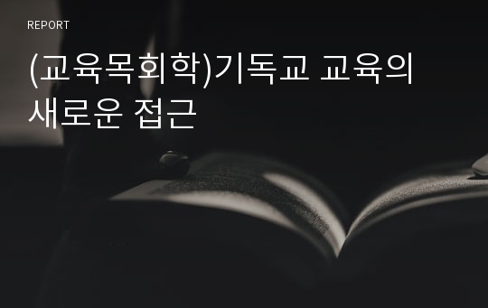 (교육목회학)기독교 교육의 새로운 접근