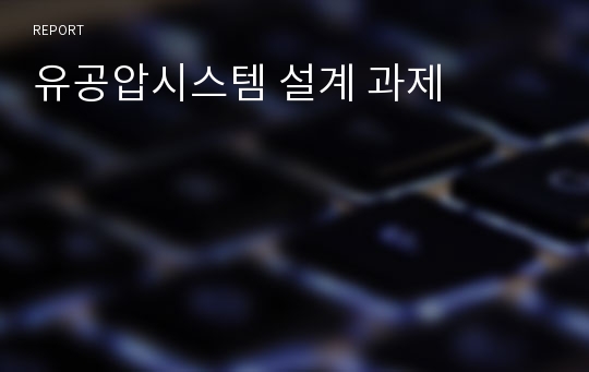 유공압시스템 설계 과제