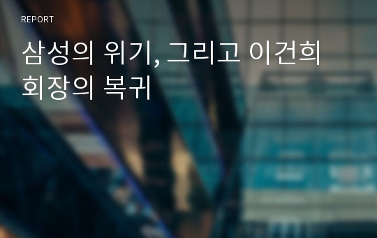 삼성의 위기, 그리고 이건희 회장의 복귀