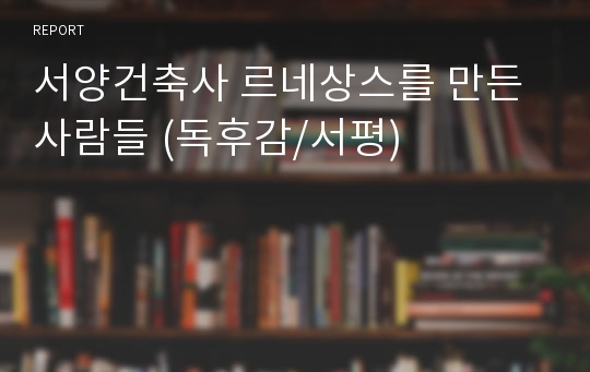 서양건축사 르네상스를 만든사람들 (독후감/서평)