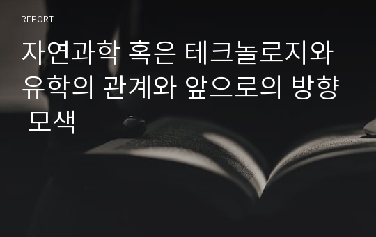 자연과학 혹은 테크놀로지와 유학의 관계와 앞으로의 방향 모색