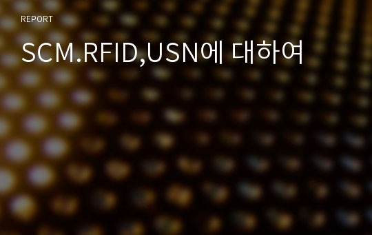 SCM.RFID,USN에 대하여