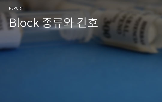 Block 종류와 간호