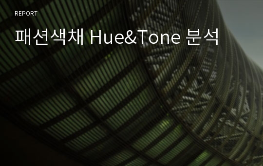 패션색채 Hue&amp;Tone 분석