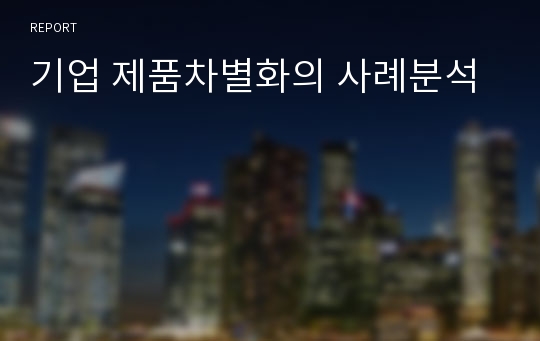 기업 제품차별화의 사례분석