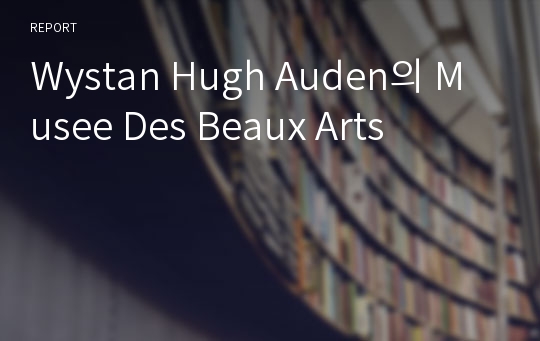 Wystan Hugh Auden의 Musee Des Beaux Arts