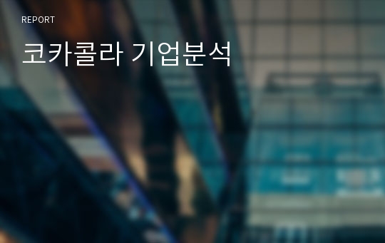 코카콜라 기업분석