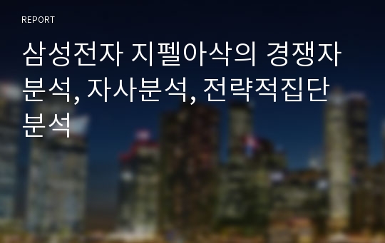 삼성전자 지펠아삭의 경쟁자분석, 자사분석, 전략적집단 분석