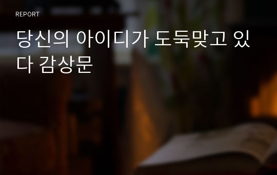 당신의 아이디가 도둑맞고 있다 감상문