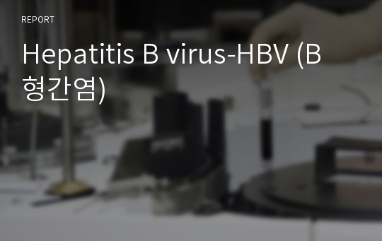 Hepatitis B virus-HBV (B형간염)