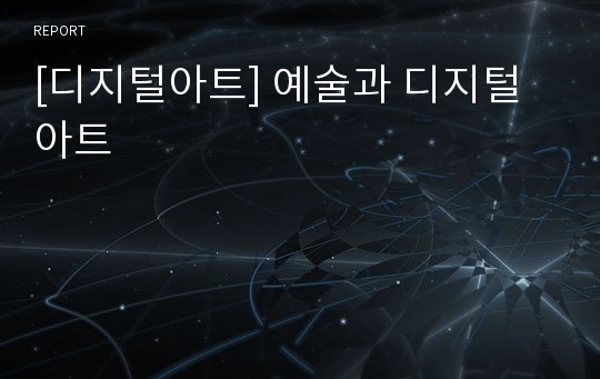 [디지털아트] 예술과 디지털아트