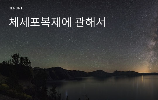 체세포복제에 관해서