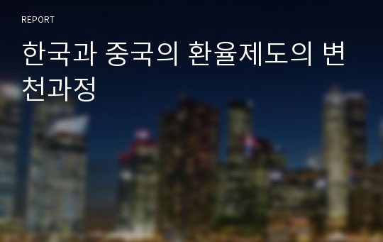 한국과 중국의 환율제도의 변천과정