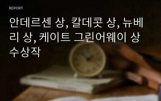 안데르센 상, 칼데콧 상, 뉴베리 상, 케이트 그린어웨이 상 수상작