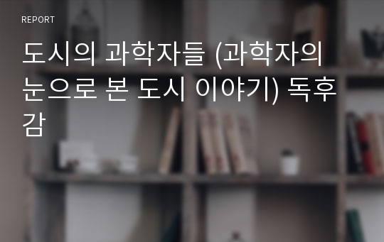 도시의 과학자들 (과학자의 눈으로 본 도시 이야기) 독후감