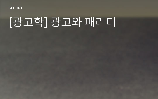 [광고학] 광고와 패러디