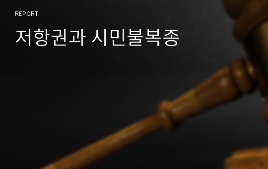 저항권과 시민불복종