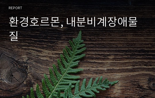 환경호르몬, 내분비계장애물질