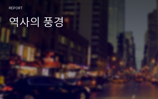 역사의 풍경