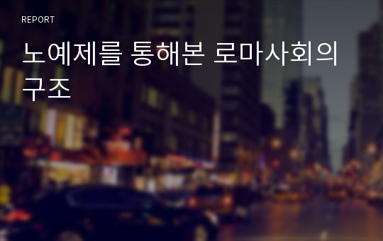 노예제를 통해본 로마사회의 구조