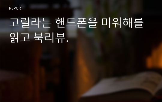 고릴라는 핸드폰을 미워해를 읽고 북리뷰.