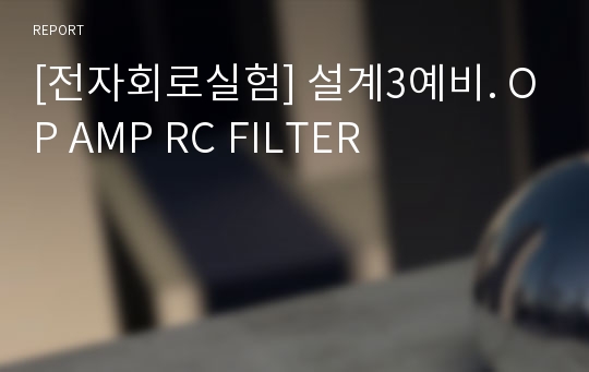 [전자회로실험] 설계3예비. OP AMP RC FILTER