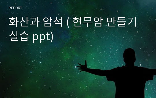 화산과 암석 ( 현무암 만들기 실습 ppt)