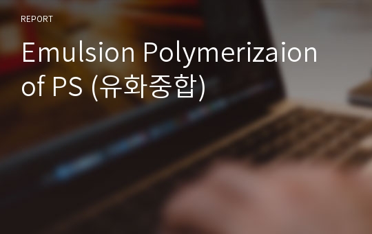 Emulsion Polymerizaion of PS (유화중합)