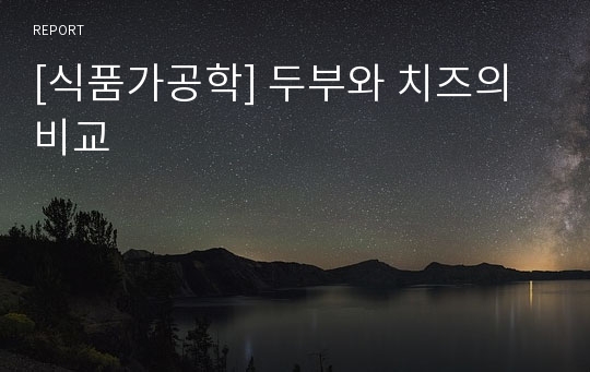 [식품가공학] 두부와 치즈의 비교