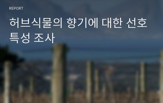 허브식물의 향기에 대한 선호특성 조사