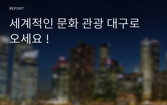 세계적인 문화 관광 대구로 오세요 !