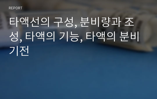 타액선의 구성, 분비량과 조성, 타액의 기능, 타액의 분비기전