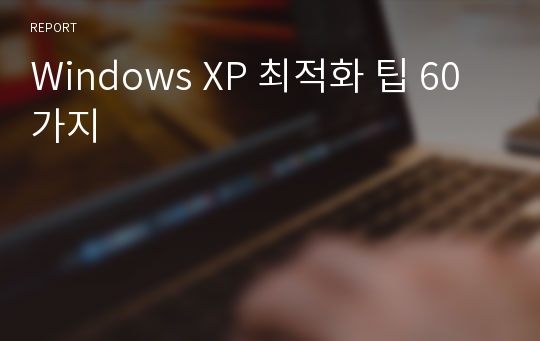Windows XP 최적화 팁 60가지