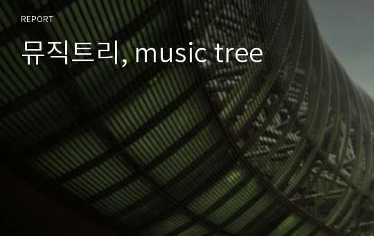 뮤직트리, music tree