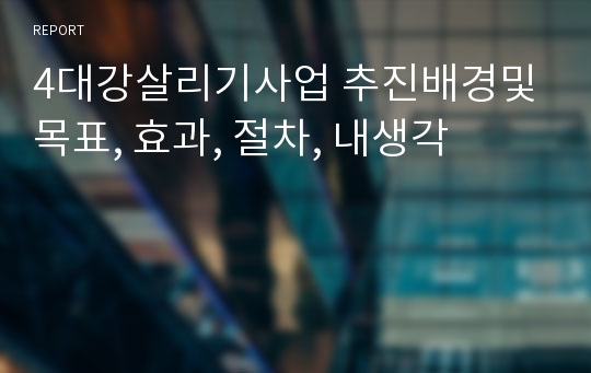 4대강살리기사업 추진배경및 목표, 효과, 절차, 내생각