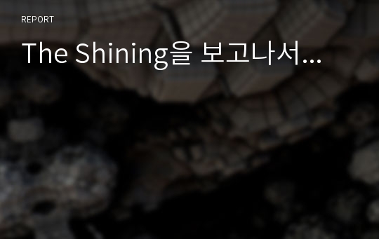 The Shining을 보고나서...