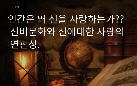 인간은 왜 신을 사랑하는가?? 신비문화와 신에대한 사랑의 연관성.