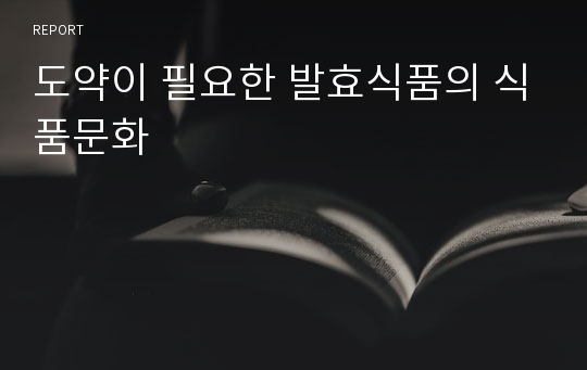 도약이 필요한 발효식품의 식품문화