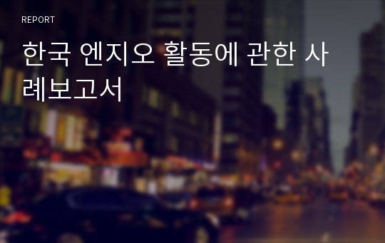 한국 엔지오 활동에 관한 사례보고서